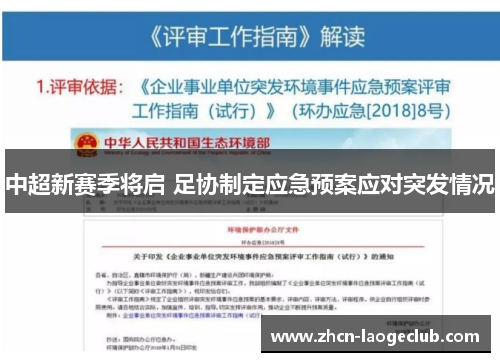 中超新赛季将启 足协制定应急预案应对突发情况