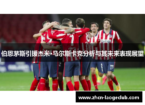 伯恩茅斯引援杰米·马尔斯卡克分析与其未来表现展望