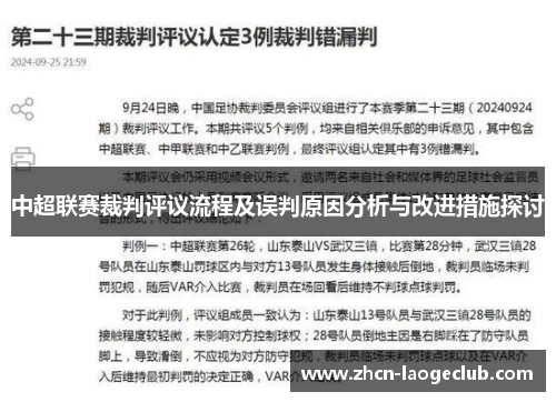 中超联赛裁判评议流程及误判原因分析与改进措施探讨