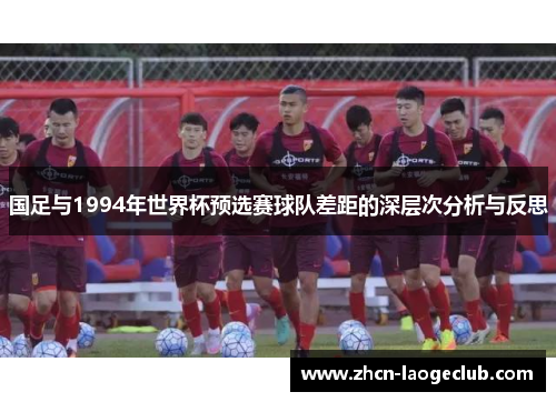国足与1994年世界杯预选赛球队差距的深层次分析与反思