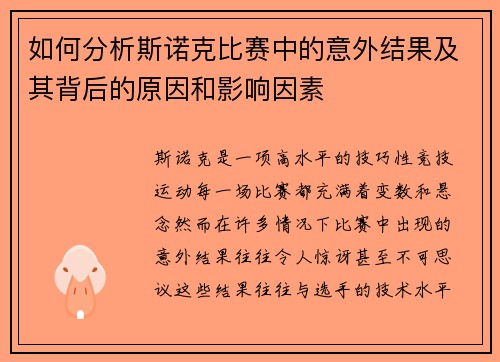 如何分析斯诺克比赛中的意外结果及其背后的原因和影响因素