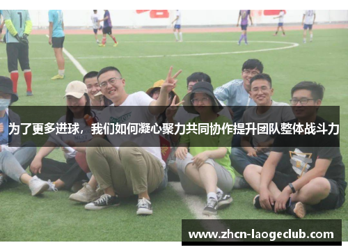 为了更多进球，我们如何凝心聚力共同协作提升团队整体战斗力
