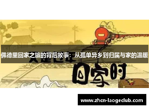 佩德里回家之旅的背后故事：从孤单异乡到归属与家的温暖