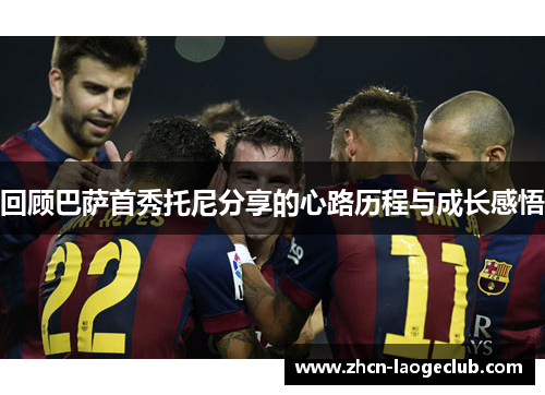 回顾巴萨首秀托尼分享的心路历程与成长感悟