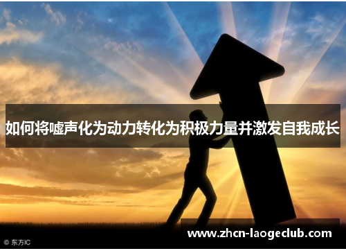 如何将嘘声化为动力转化为积极力量并激发自我成长