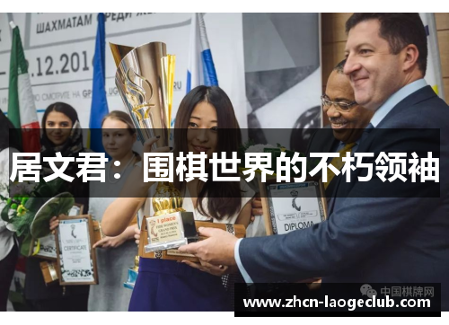 居文君：围棋世界的不朽领袖