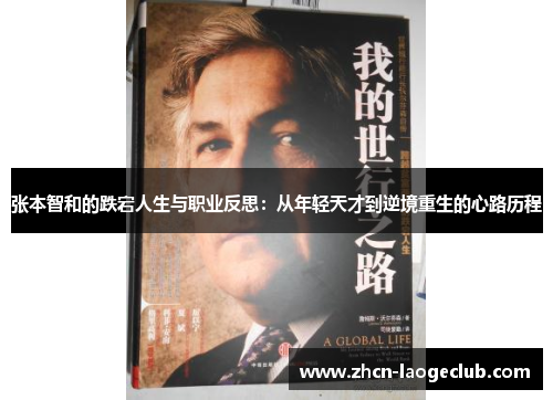 张本智和的跌宕人生与职业反思：从年轻天才到逆境重生的心路历程