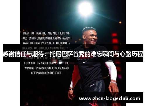 感谢信任与期待：托尼巴萨首秀的难忘瞬间与心路历程