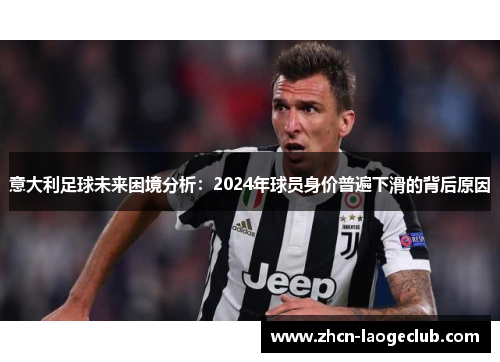 意大利足球未来困境分析：2024年球员身价普遍下滑的背后原因
