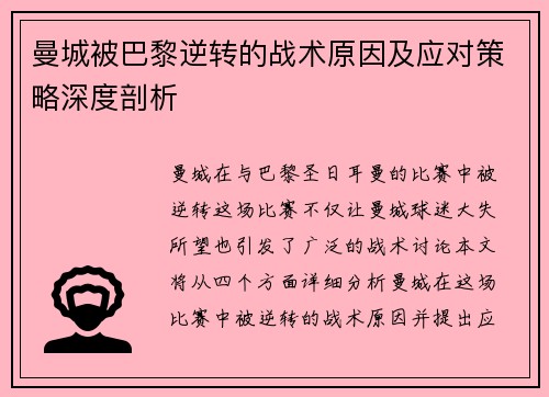 曼城被巴黎逆转的战术原因及应对策略深度剖析