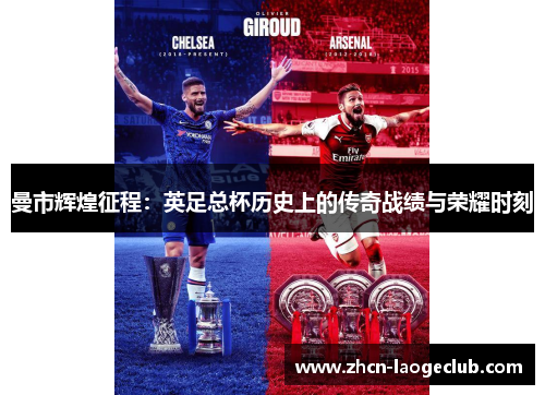 曼市辉煌征程：英足总杯历史上的传奇战绩与荣耀时刻