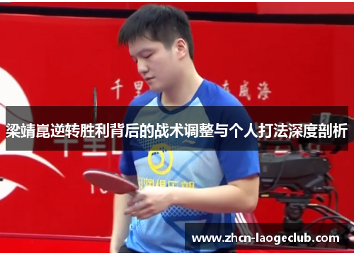 梁靖崑逆转胜利背后的战术调整与个人打法深度剖析