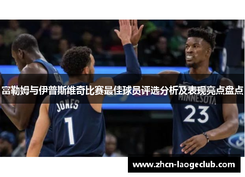 富勒姆与伊普斯维奇比赛最佳球员评选分析及表现亮点盘点