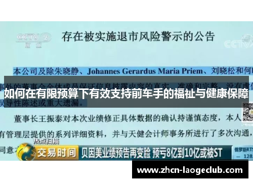 如何在有限预算下有效支持前车手的福祉与健康保障