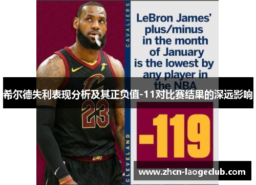 希尔德失利表现分析及其正负值-11对比赛结果的深远影响