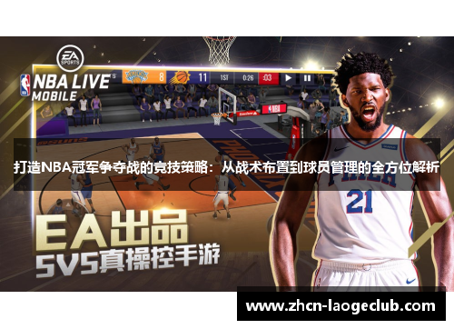 打造NBA冠军争夺战的竞技策略：从战术布置到球员管理的全方位解析