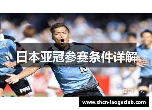 日本亚冠参赛条件详解