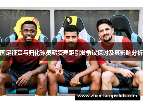 国足征召与归化球员薪资差距引发争议探讨及其影响分析