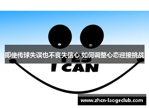 即使传球失误也不丧失信心 如何调整心态迎接挑战