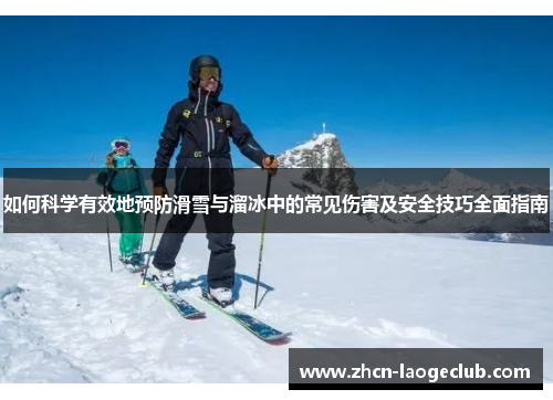 如何科学有效地预防滑雪与溜冰中的常见伤害及安全技巧全面指南