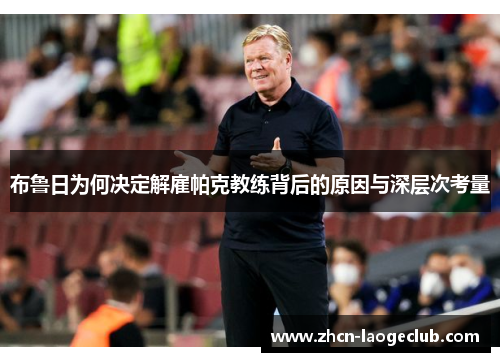 布鲁日为何决定解雇帕克教练背后的原因与深层次考量