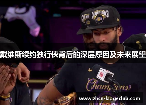 戴维斯续约独行侠背后的深层原因及未来展望