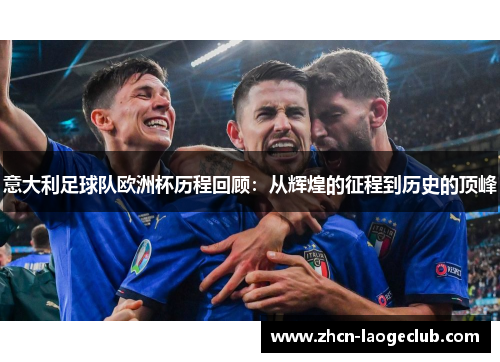 意大利足球队欧洲杯历程回顾：从辉煌的征程到历史的顶峰