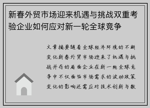 新春外贸市场迎来机遇与挑战双重考验企业如何应对新一轮全球竞争