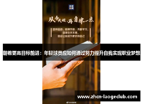 朝着更高目标前进：年轻球员应如何通过努力提升自我实现职业梦想