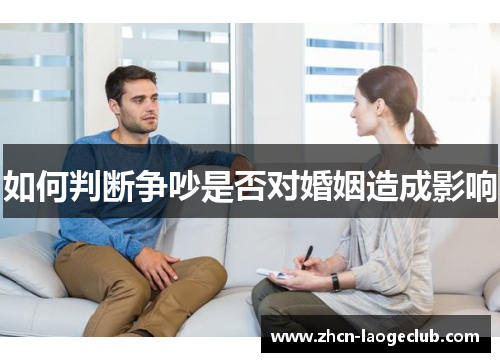 如何判断争吵是否对婚姻造成影响