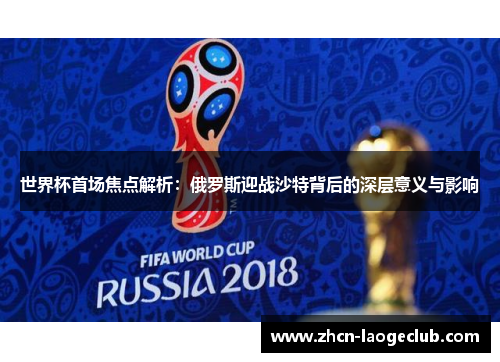 世界杯首场焦点解析：俄罗斯迎战沙特背后的深层意义与影响