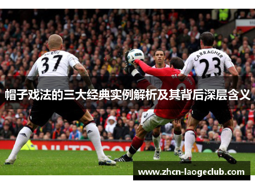 帽子戏法的三大经典实例解析及其背后深层含义