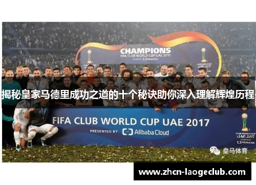 揭秘皇家马德里成功之道的十个秘诀助你深入理解辉煌历程