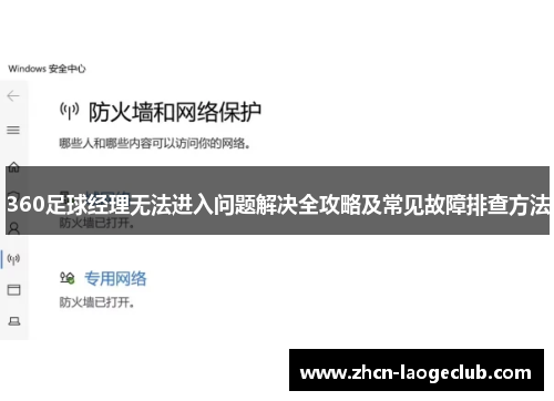 360足球经理无法进入问题解决全攻略及常见故障排查方法
