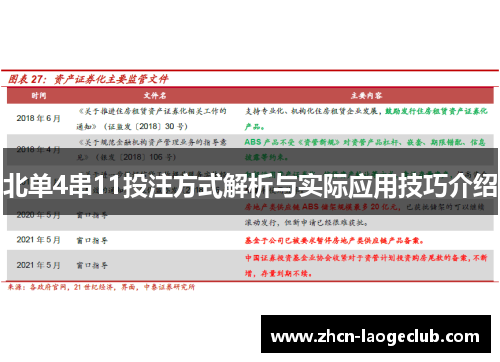 北单4串11投注方式解析与实际应用技巧介绍