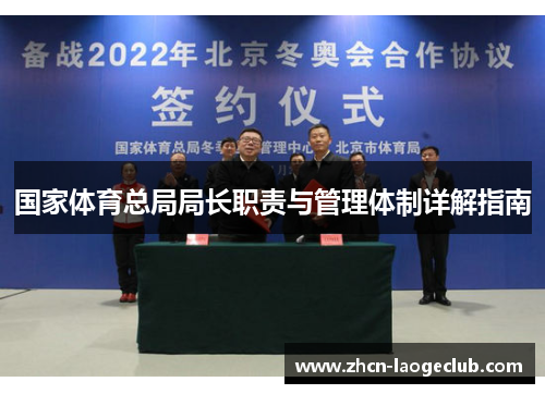 国家体育总局局长职责与管理体制详解指南