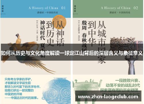 如何从历史与文化角度解读一球定江山背后的深层含义与象征意义