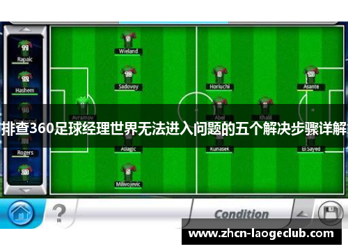 排查360足球经理世界无法进入问题的五个解决步骤详解