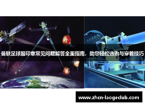 曼联足球服印章常见问题解答全面指南，助您轻松选购与穿着技巧