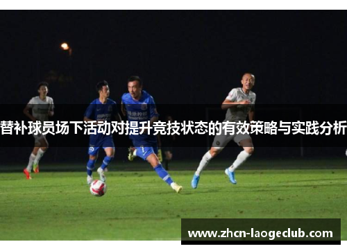 替补球员场下活动对提升竞技状态的有效策略与实践分析