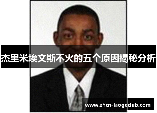 杰里米埃文斯不火的五个原因揭秘分析