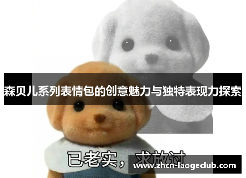 森贝儿系列表情包的创意魅力与独特表现力探索