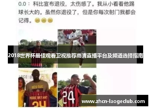 2018世界杯最佳观看卫视推荐高清直播平台及频道选择指南