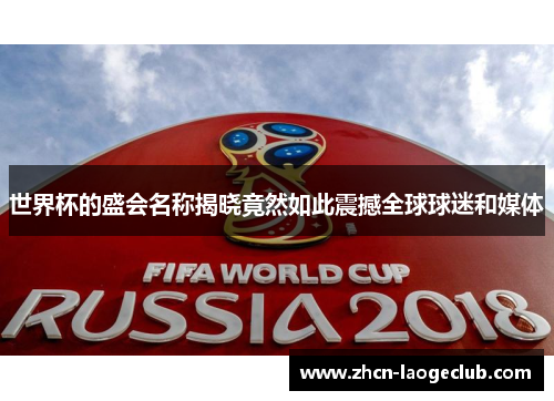 世界杯的盛会名称揭晓竟然如此震撼全球球迷和媒体
