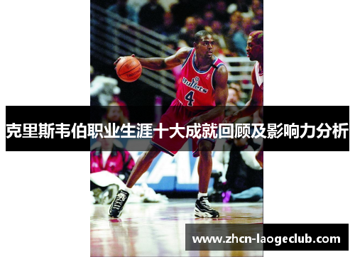 克里斯韦伯职业生涯十大成就回顾及影响力分析