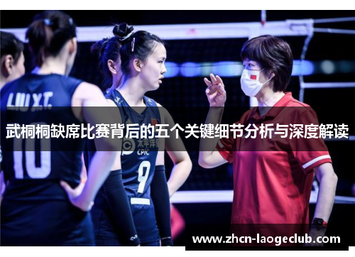 武桐桐缺席比赛背后的五个关键细节分析与深度解读