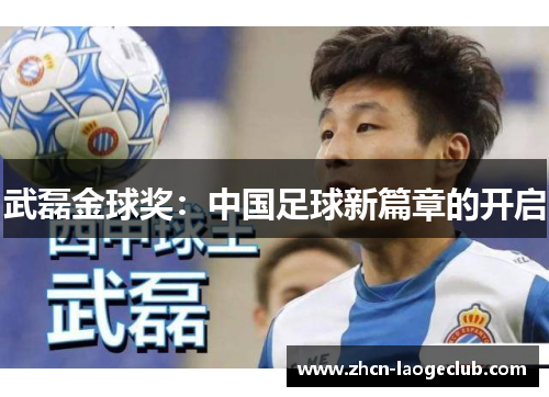 武磊金球奖：中国足球新篇章的开启