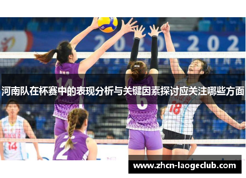 河南队在杯赛中的表现分析与关键因素探讨应关注哪些方面