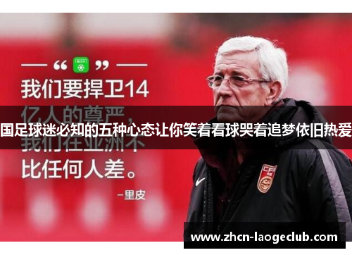 国足球迷必知的五种心态让你笑着看球哭着追梦依旧热爱