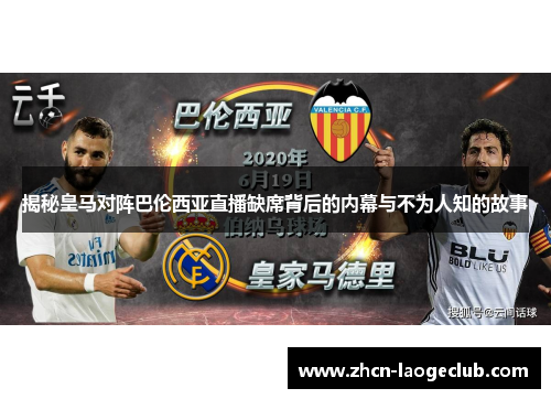 揭秘皇马对阵巴伦西亚直播缺席背后的内幕与不为人知的故事